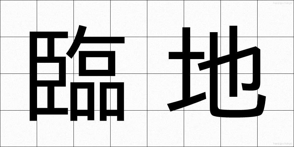 臨地 (りんち)