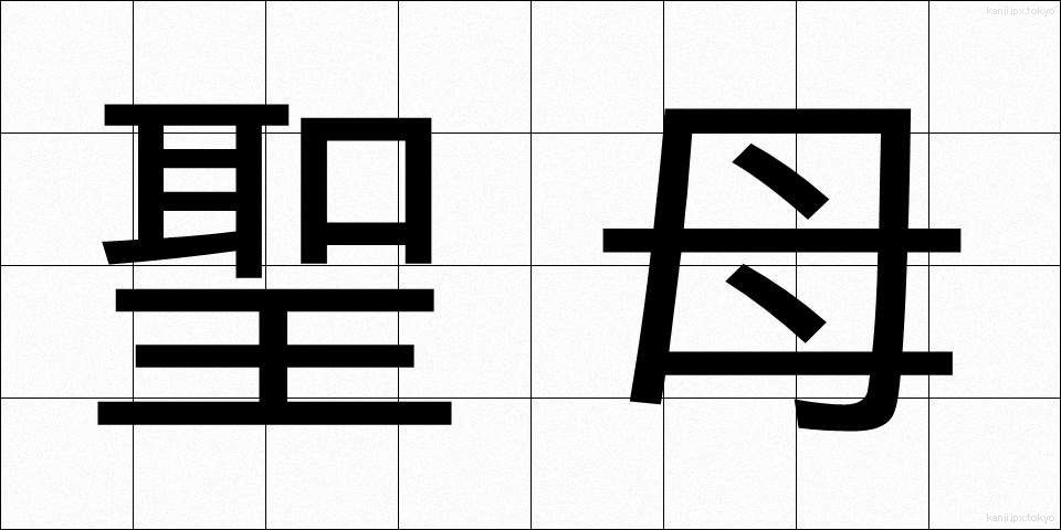 聖母 (せいぼ)