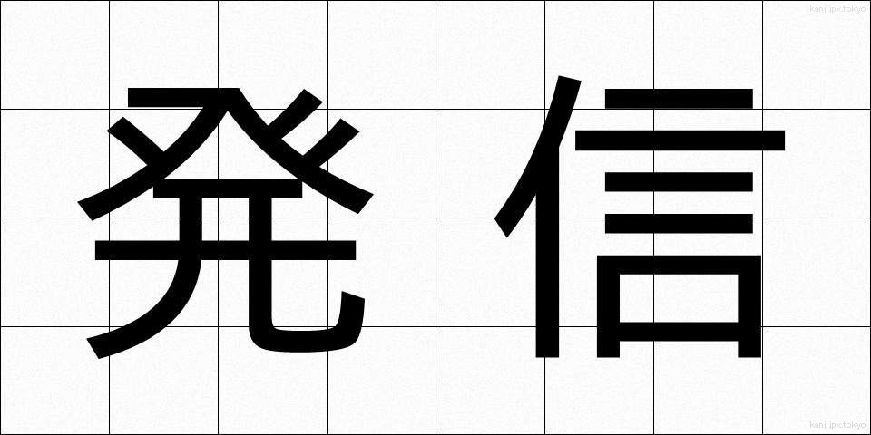 発信 (はっしん)
