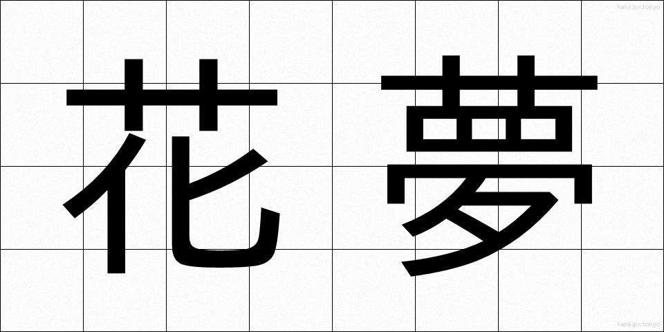 花夢 (はなゆめ)