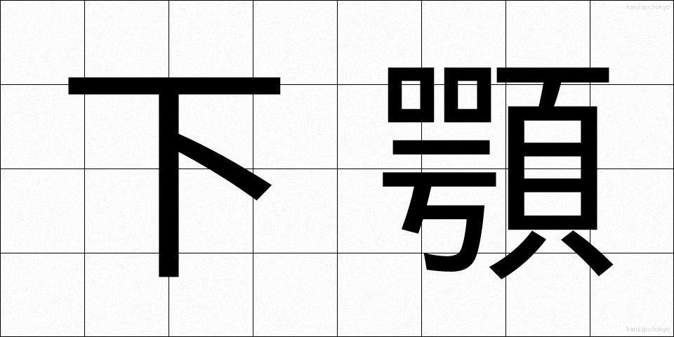 下顎 (かがく)