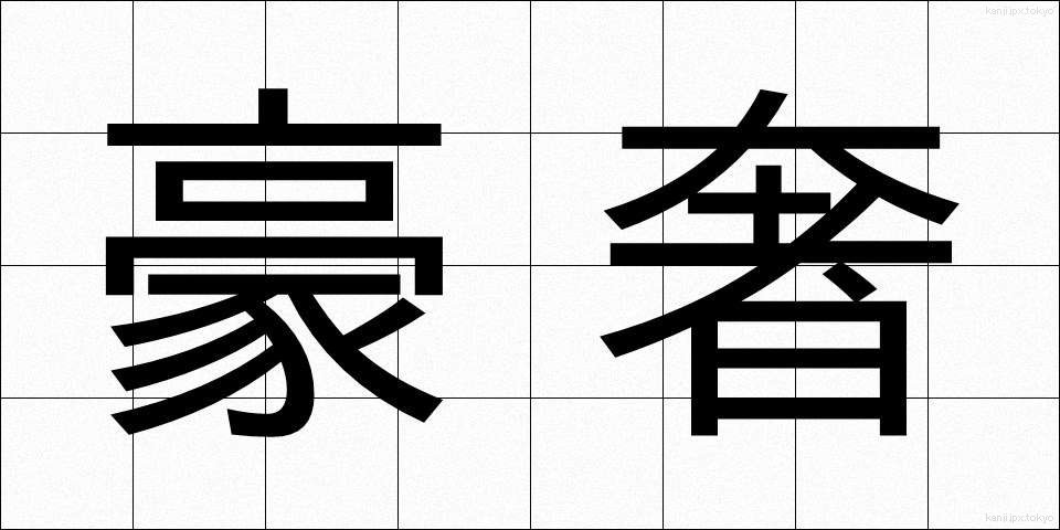 豪奢 (ごうしゃ)