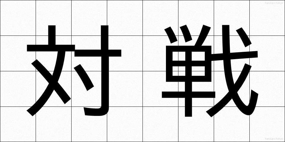 対戦 (たいせん)