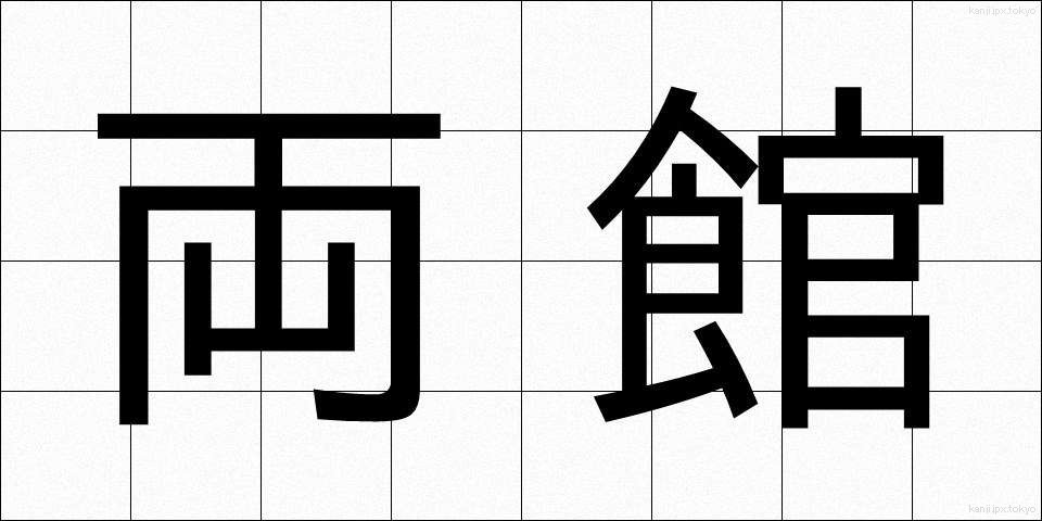 両館 (りょうかん)