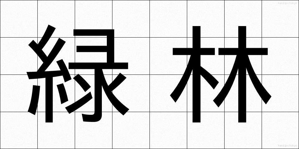 緑林 (りょくりん)