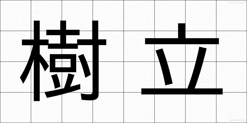 樹立 (じゅりつ)