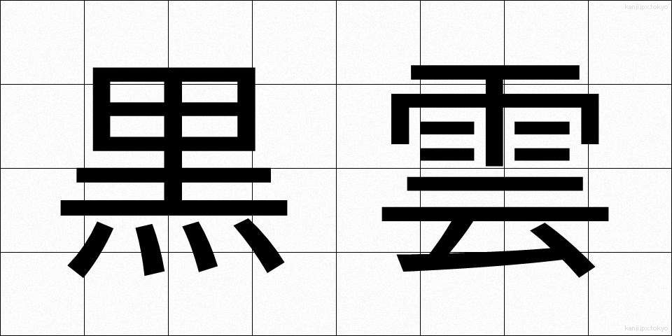 黒雲 (こくうん)