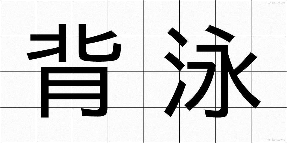 背泳 (はいえい)