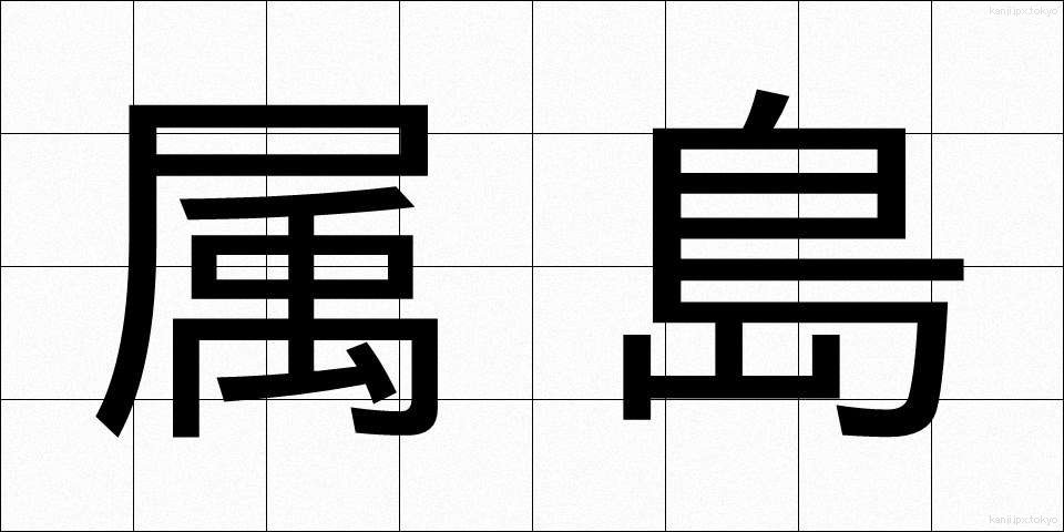 属島 (ぞくとう)