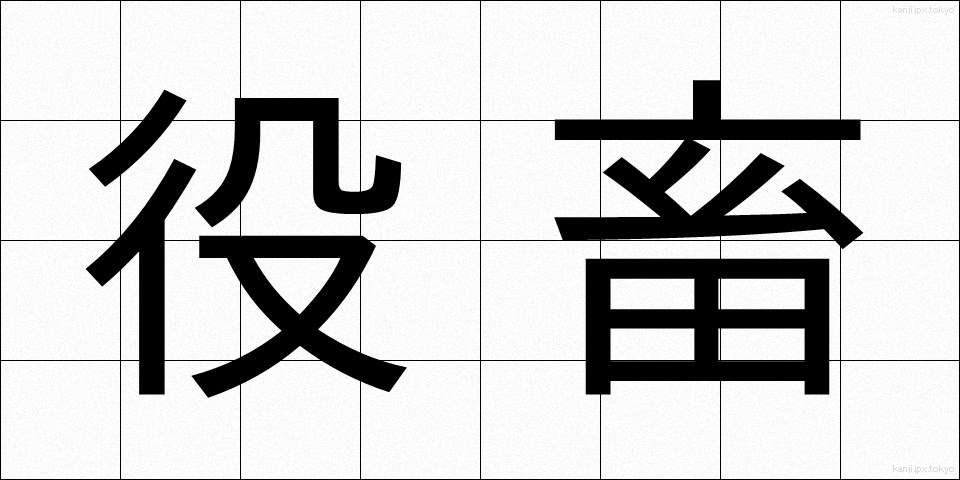 役畜 (やくちく)