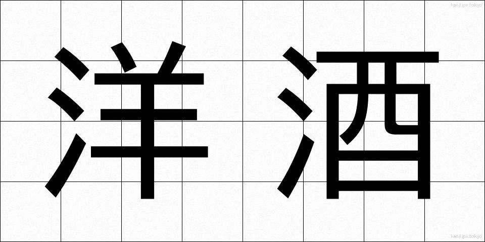 洋酒 (ようしゅ)