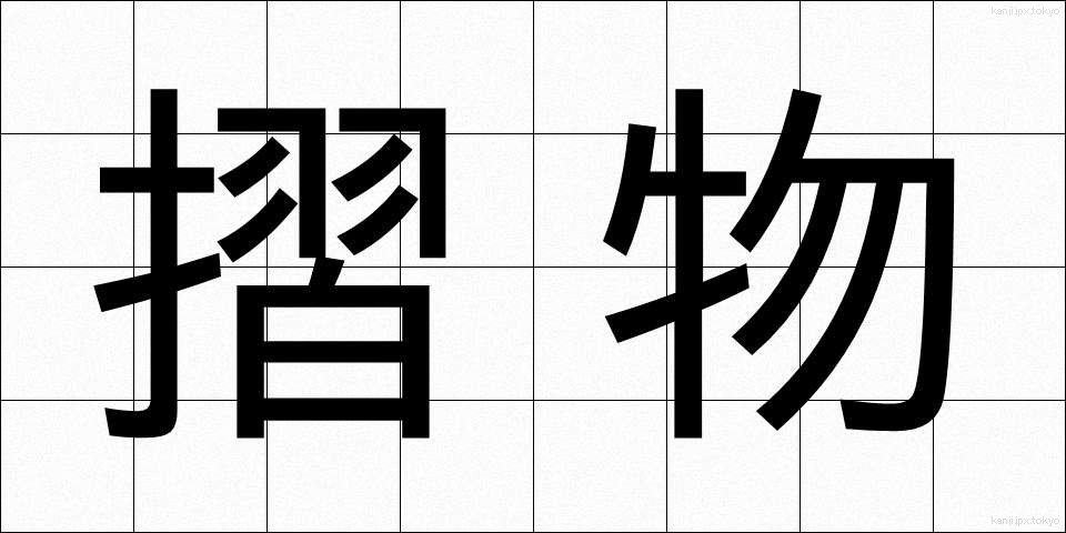 摺物 (すりもの)