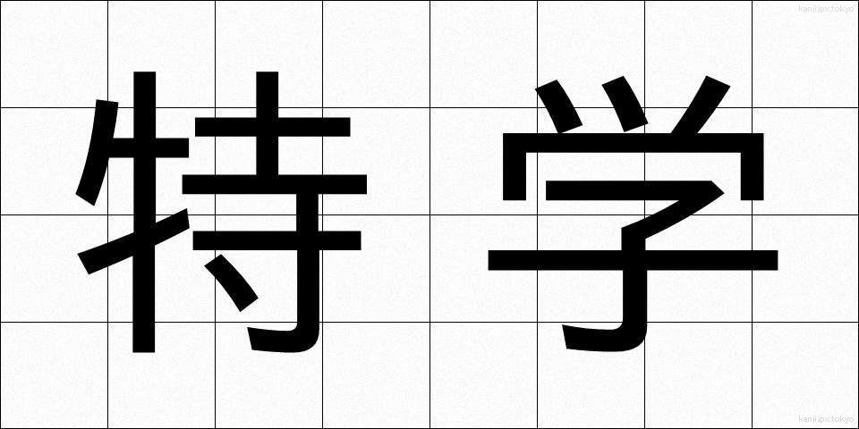 特学 (とくがく)
