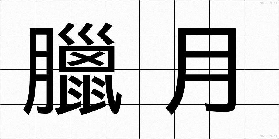 臘月 (ろうげつ)