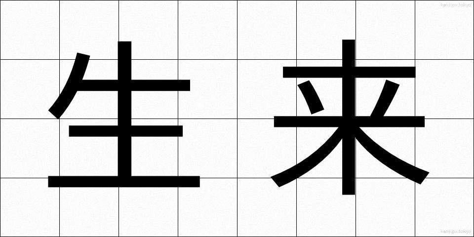 生来 (せいらい)
