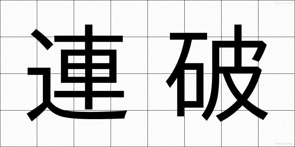 連破 (れんぱ)