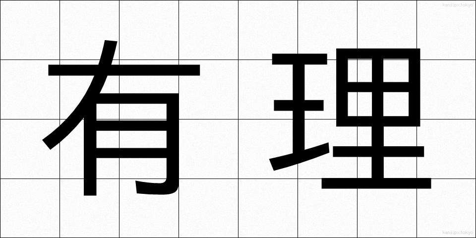 有理 (ゆうり)
