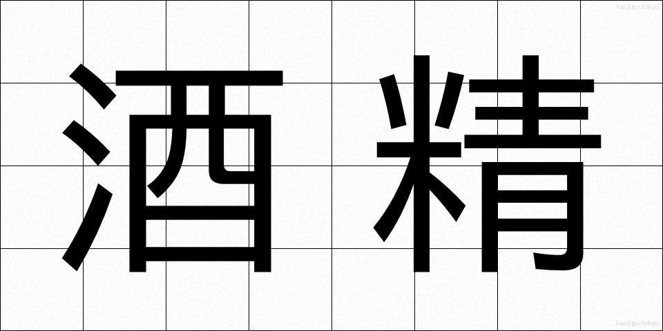 酒精 (しゅせい)