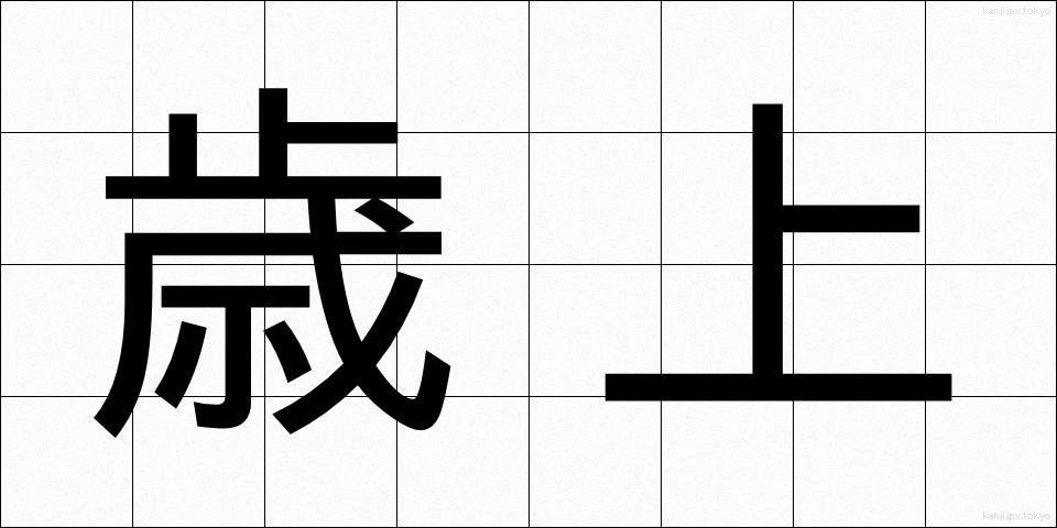 歳上 (としうえ)