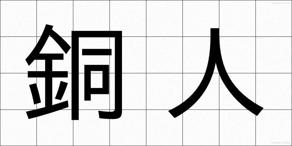 銅人 (どうじん)