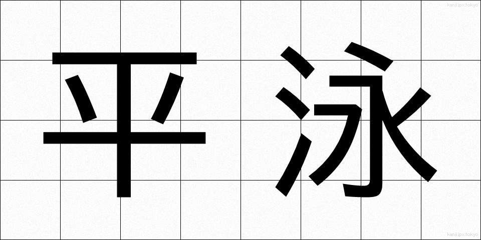 平泳 (ひらおよぎ)