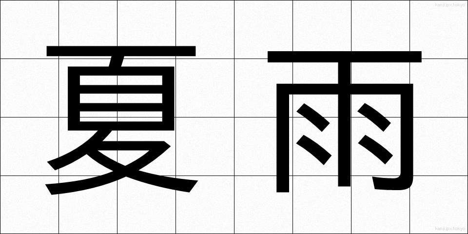 夏雨 (かう)
