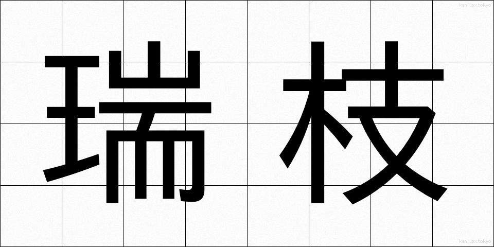 瑞枝 (みずえ)