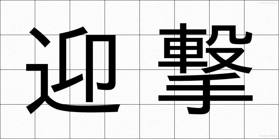 迎撃 (げいげき)