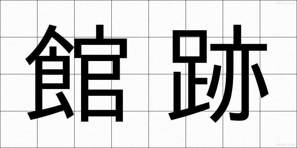 館跡 (かんせき)