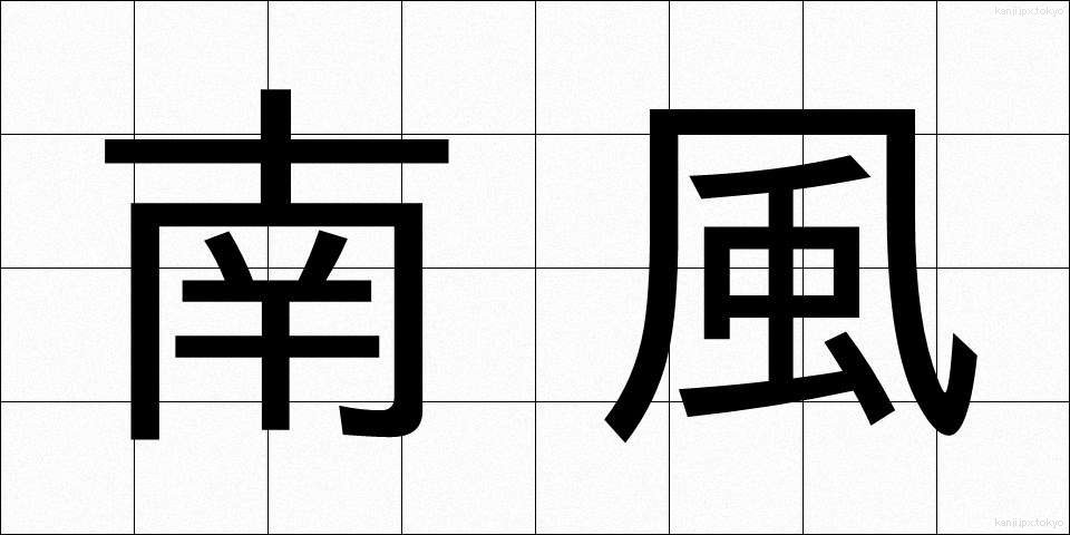南風 (なんぷう)