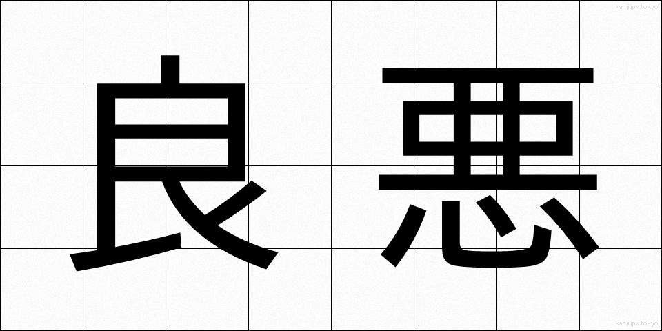良悪 (りょうあく)
