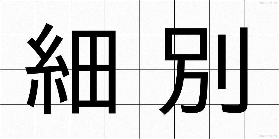 細別 (さいべつ)