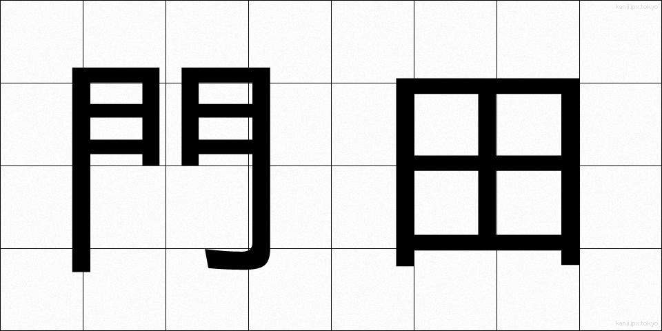 門田 (もんでん)