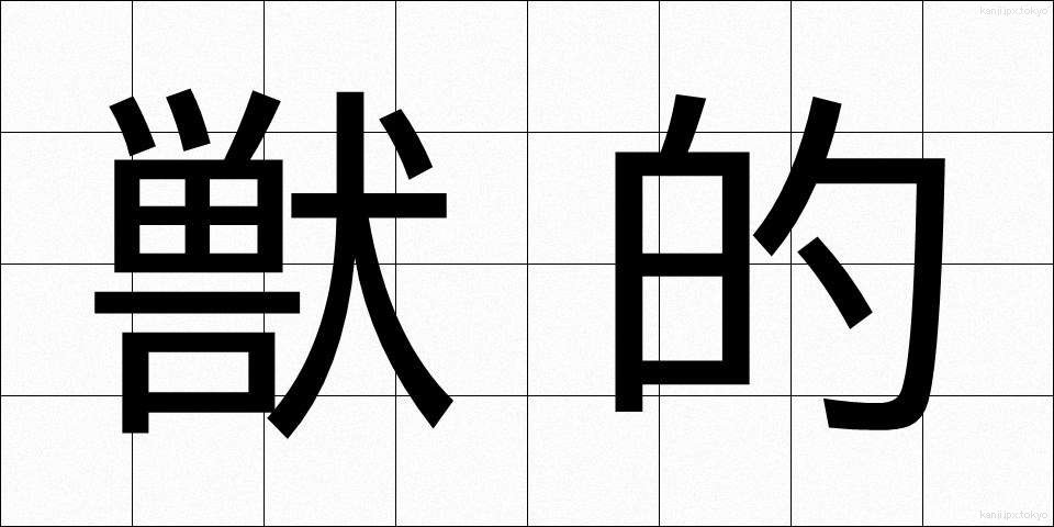 獣的 (じゅうてき)