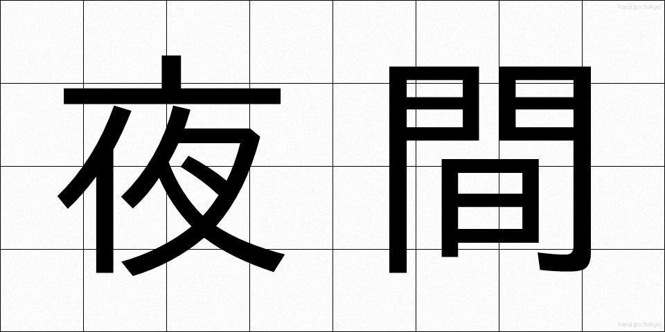 夜間 (やkan)
