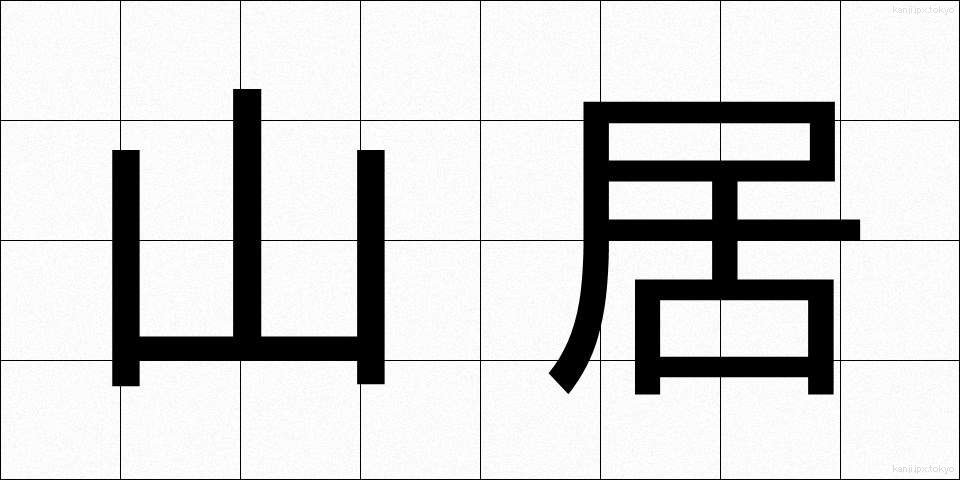 山居 (さんきょ)