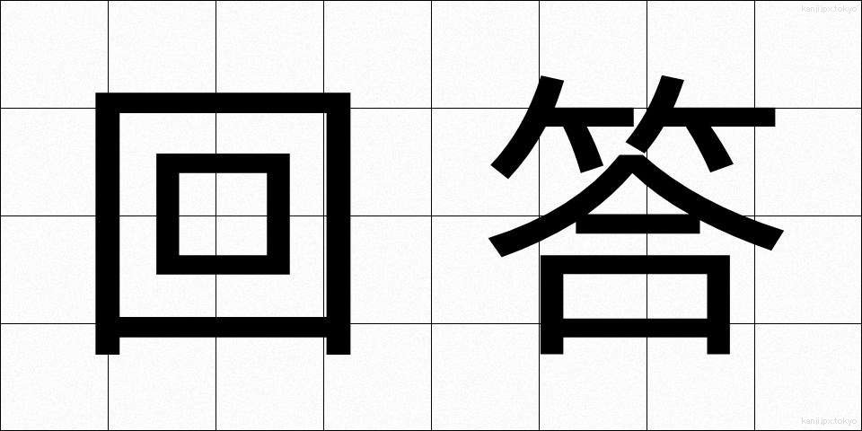 回答 (かいとう)