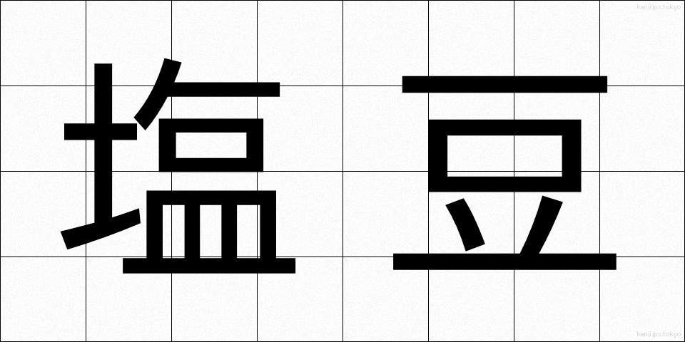 塩豆 (しおまめ)