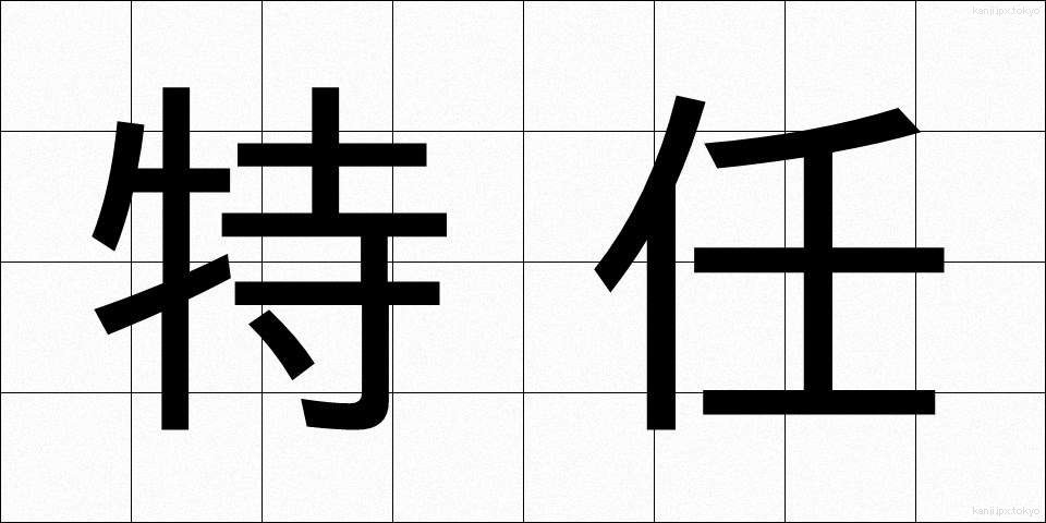 特任 (とくにん)