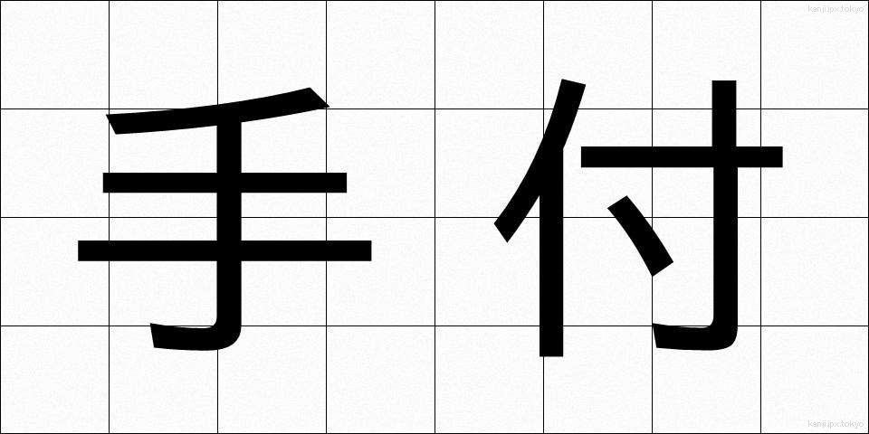 手付 (てつけ)