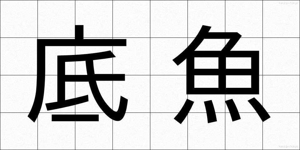 底魚 (そこいお)