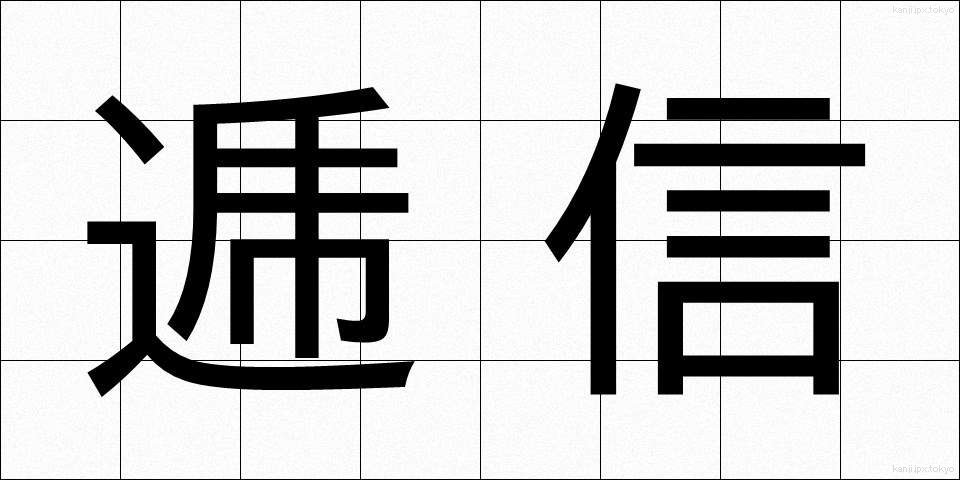 逓信 (ていしん)