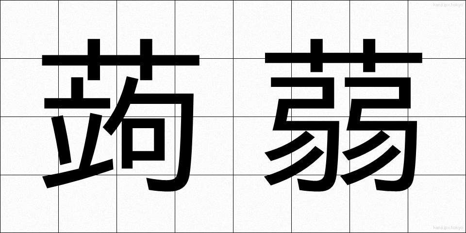 蒟蒻 (こんにゃく)