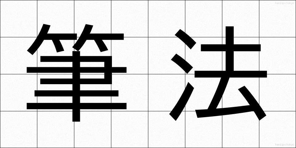 筆法 (ひっぽう)