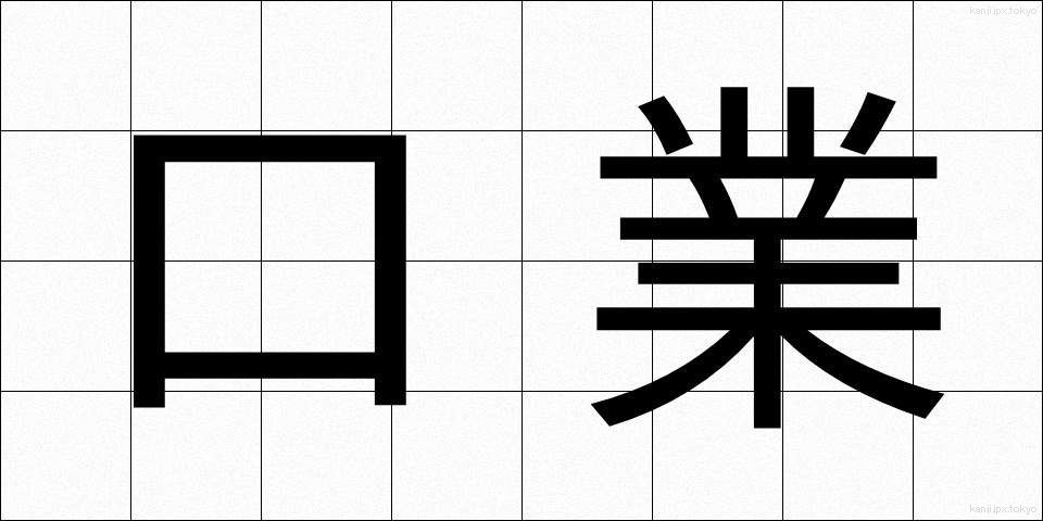 口業 (こうごう)