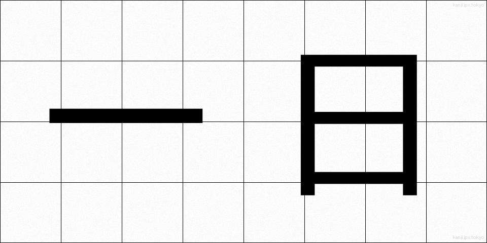 一日 (いちにち)