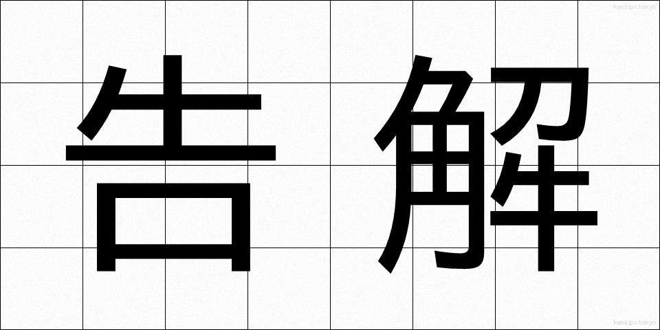 告解 (こっ kai)