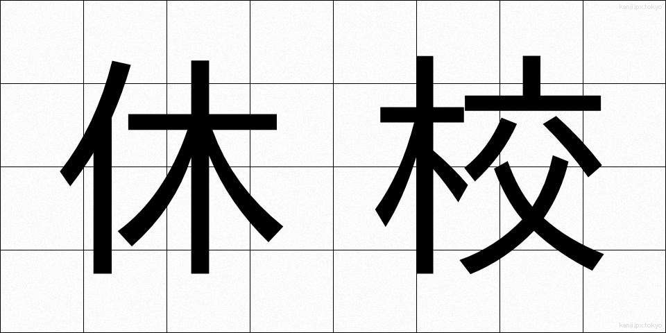 休校 (きゅうこう)