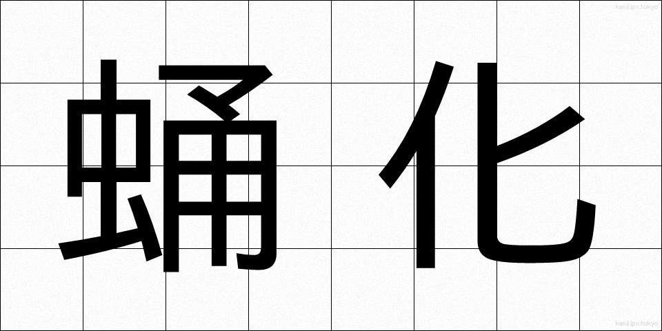 蛹化 (ようか)