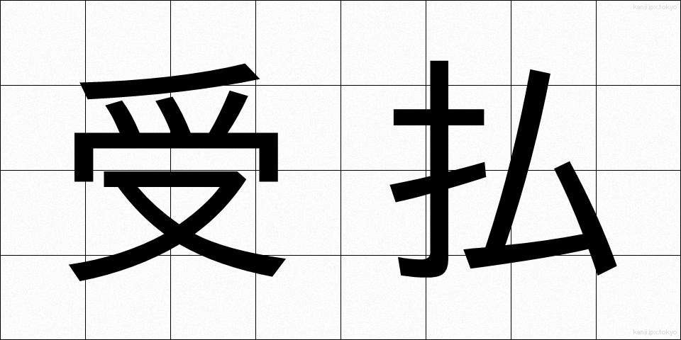 受払 (うけはらい)